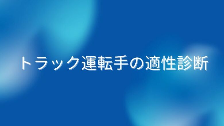 トラック運転手 適性診断