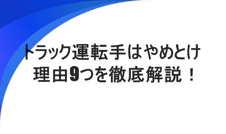 トラック運転手 やめとけ