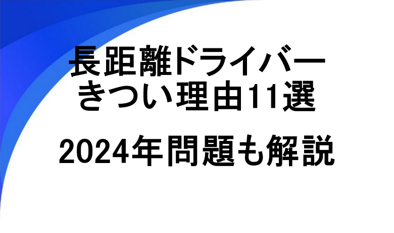 長距離ドライバー きつい