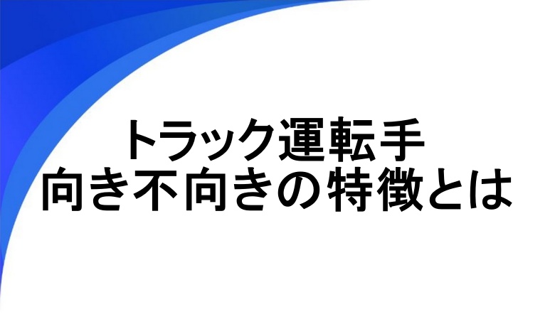 トラック運転手 向き不向き