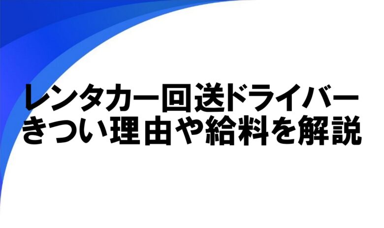 レンタカー回送 きつい理由