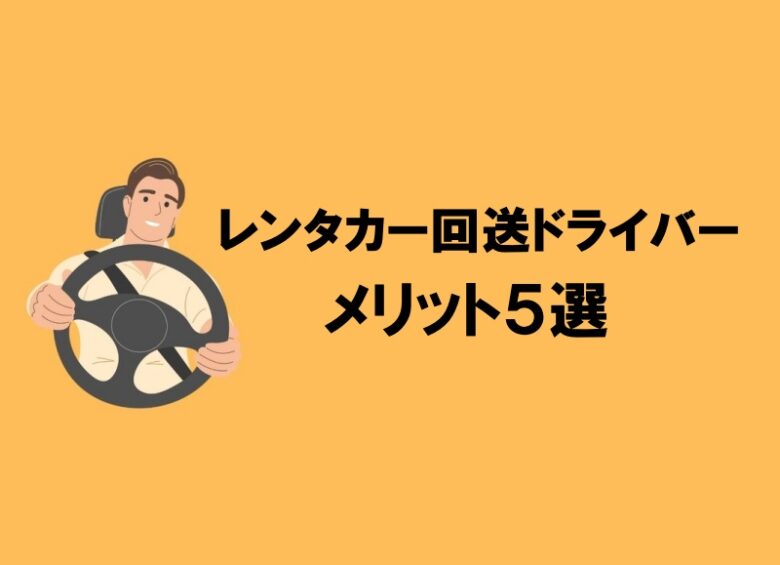 レンタカー回送 メリット