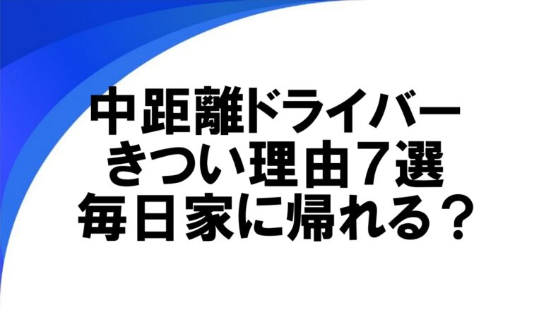 中距離ドライバー きつい