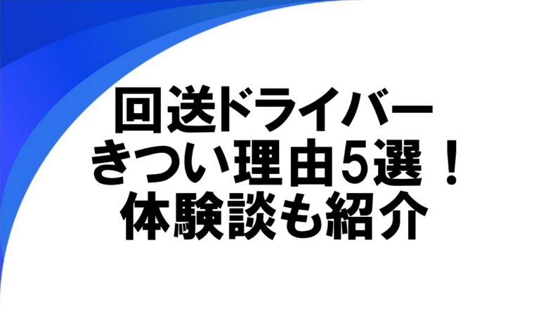回送ドライバー きつい