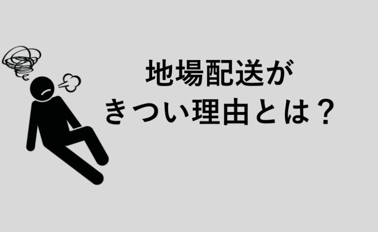 地場配送 きつい