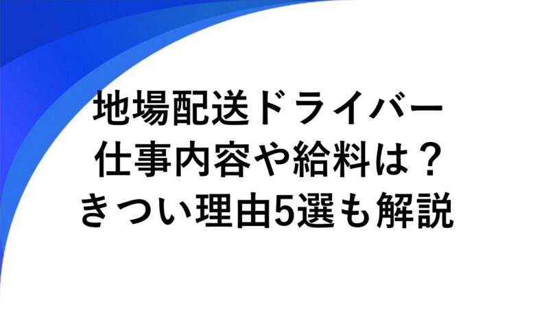 地場配送 きつい理由