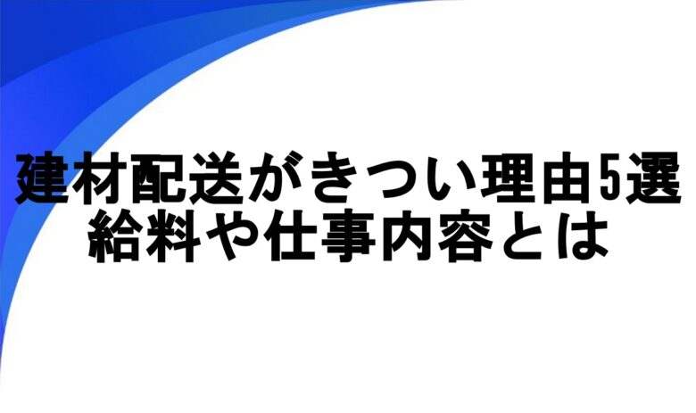 建材配送 きつい理由