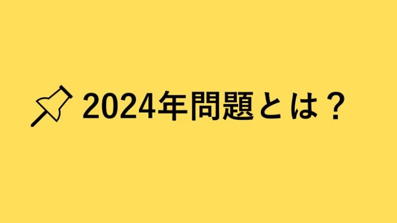 長距離ドライバー 2024年問題