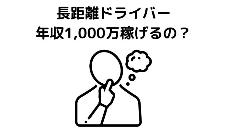 長距離ドライバー 年収1000万