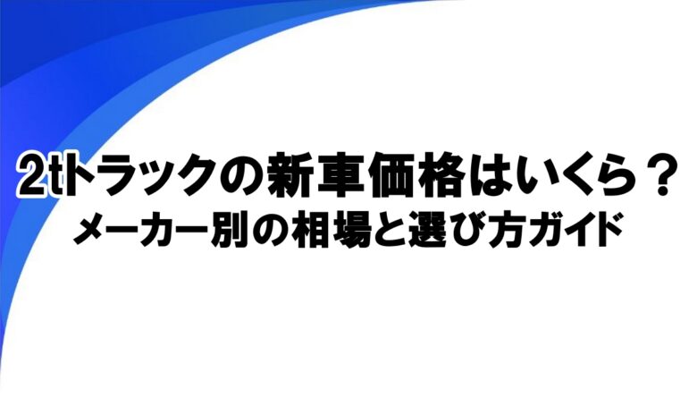 2tトラック 新車価格