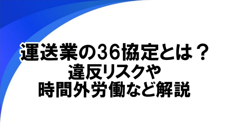 運送業 36協定