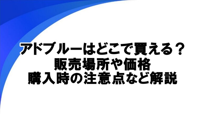 アドブルーどこで買う
