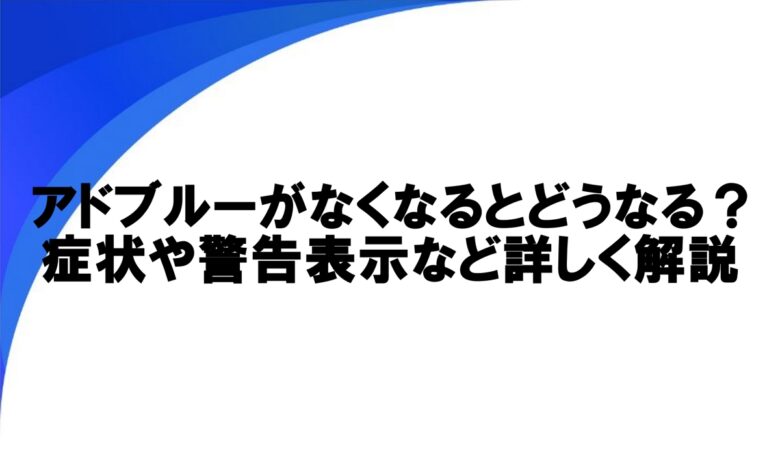 アドブルー なくなると