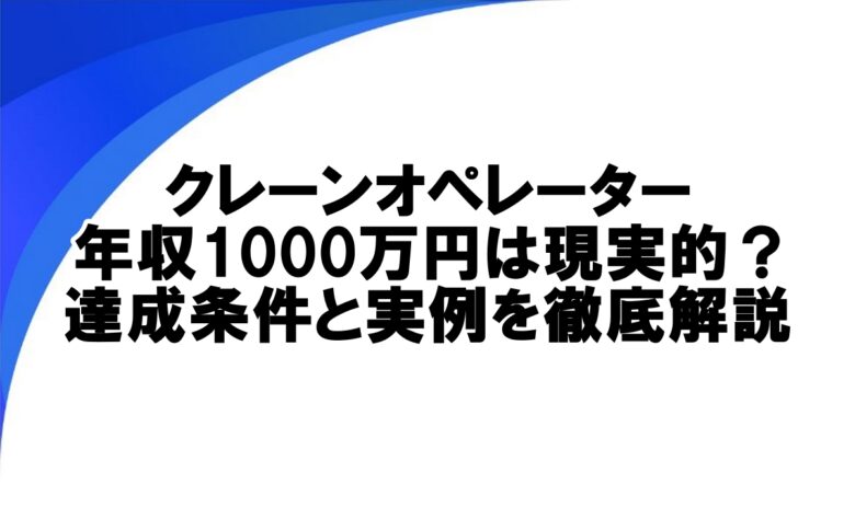 クレーンオペレーター 年収1000万