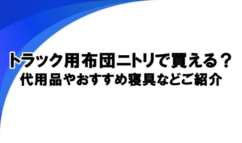 トラック布団 ニトリ