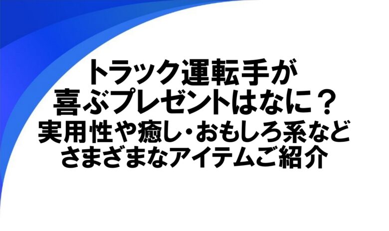 トラック運転手 プレゼント