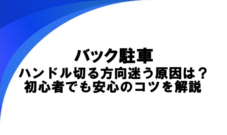 バック駐車 ハンドル わからなくなる