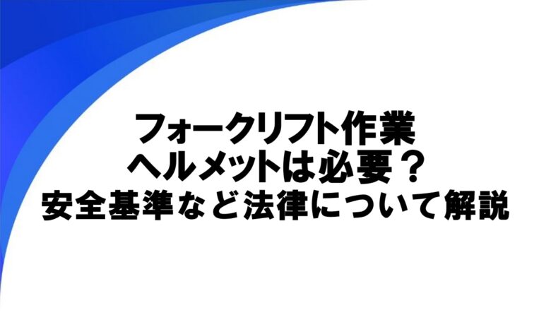 フォークリフト ヘルメット