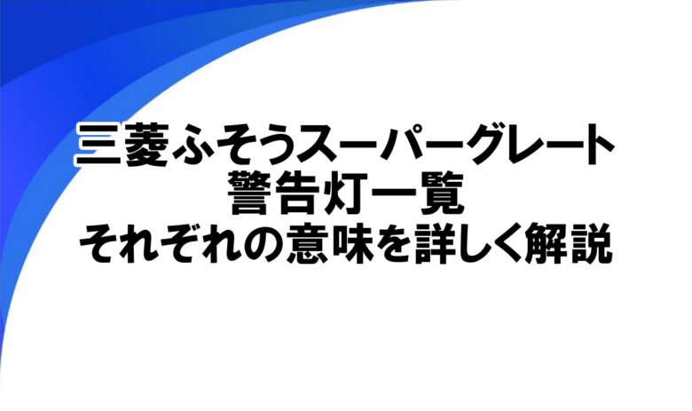 三菱ふそう スーパーグレート 警告灯 一覧