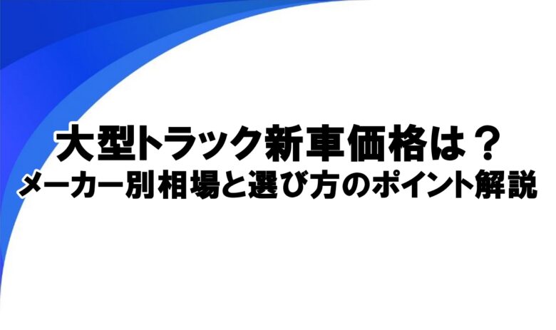 大型トラック 新車価格