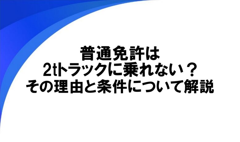普通免許 2t 乗れない