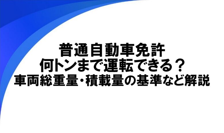 普通自動車 免許 何トンまで