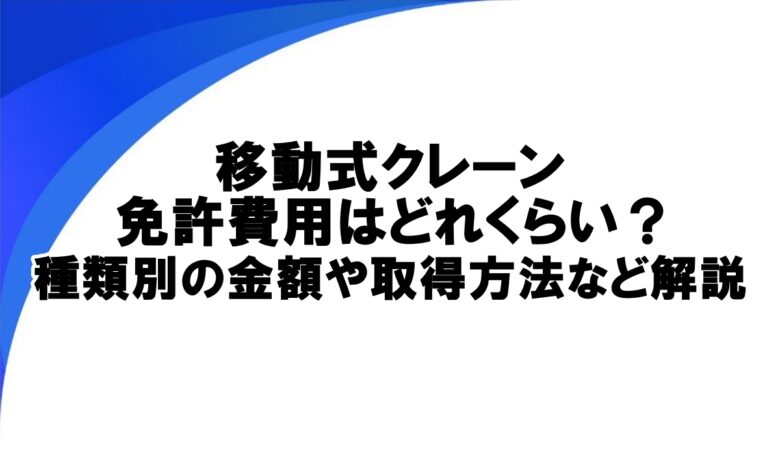 移動式クレーン 免許費用