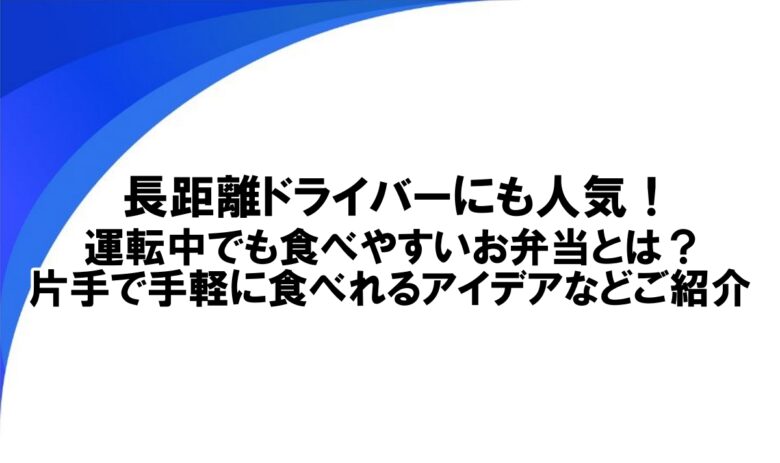 運転中 食べやすいお弁当