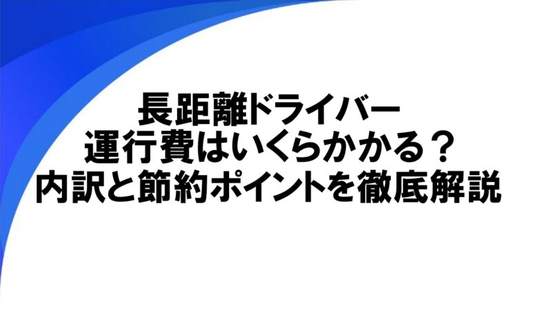 長距離ドライバー 運行費