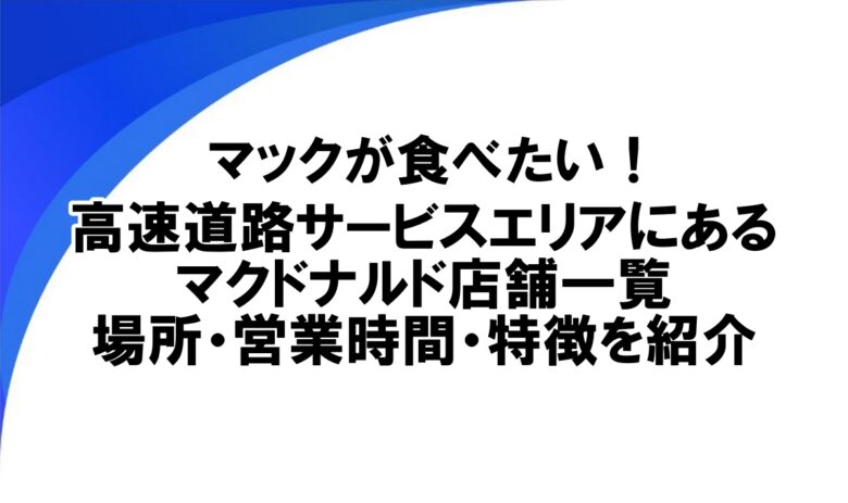マクドナルドがあるサービスエリア