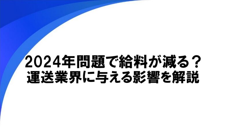2024年問題　給料減る