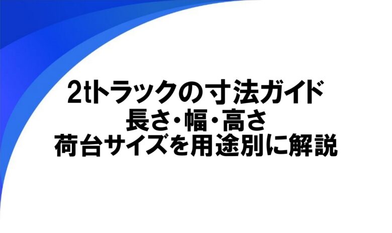 2tトラック 寸法