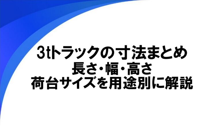 3tトラック 寸法
