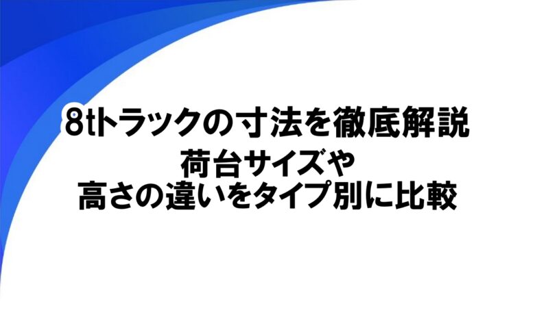 8tトラック 寸法