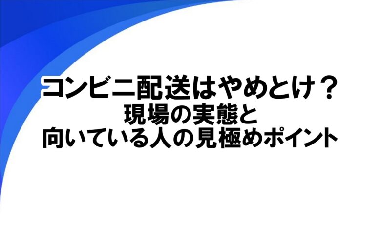 コンビニ配送 やめとけ
