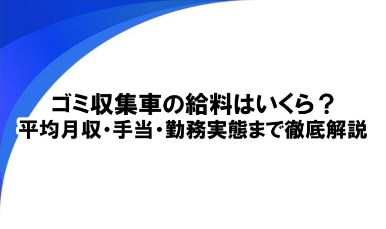 ゴミ収集車 給料