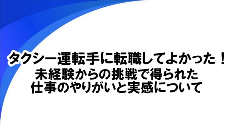 タクシー転職 よかった