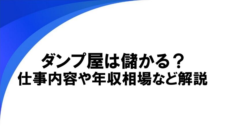 ダンプ屋 儲かる