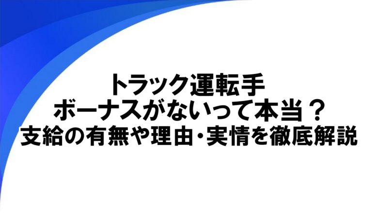 トラック運転手 ボーナスなし　ト