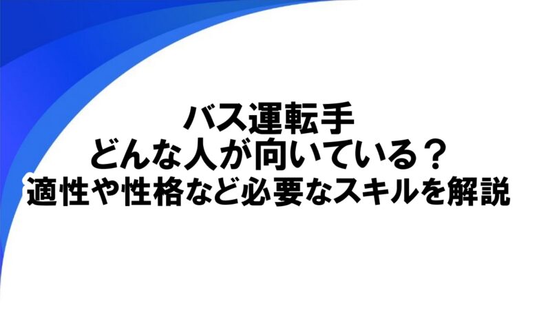 バス運転手 向いてる人