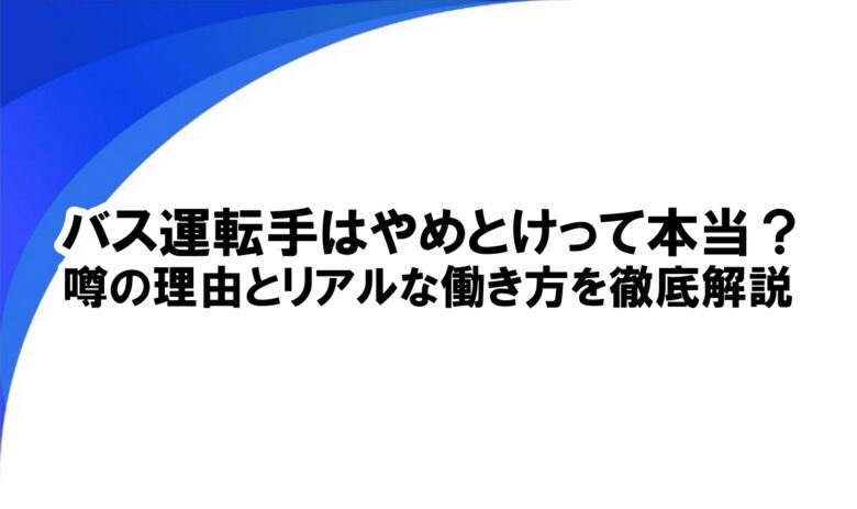 バス運転手 やめとけ