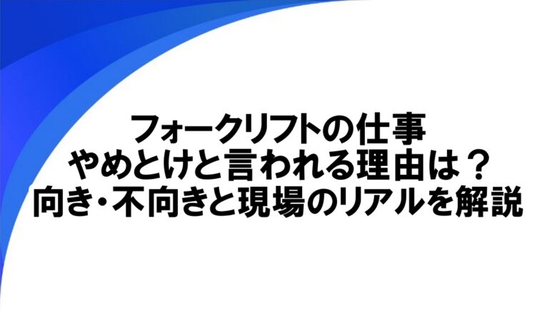 フォークリフト やめとけ