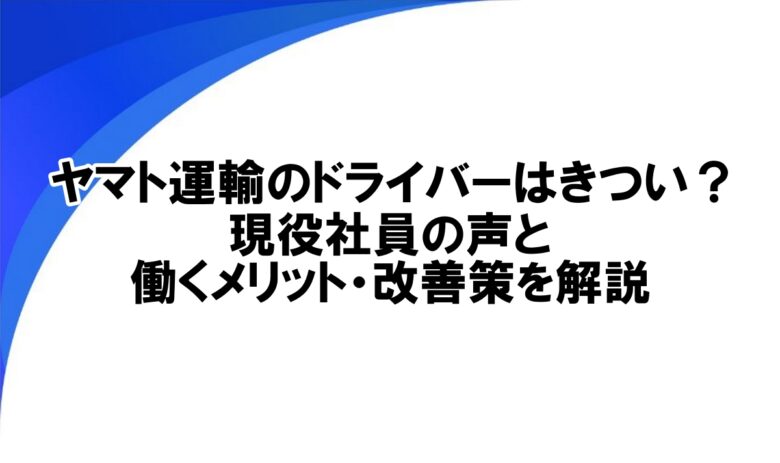 ヤマト運輸 ドライバー きつい