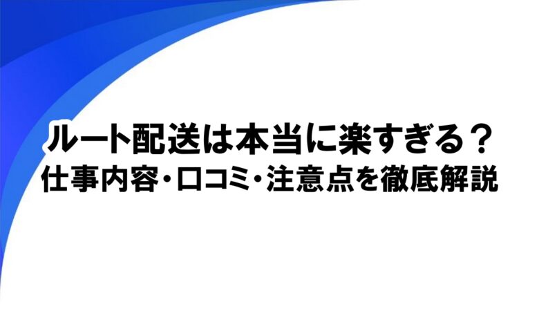 ルート配送 楽すぎ