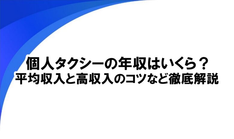 "個人タクシー 年収 "