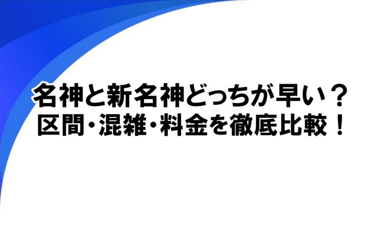 名神と新名神 どっちが早い