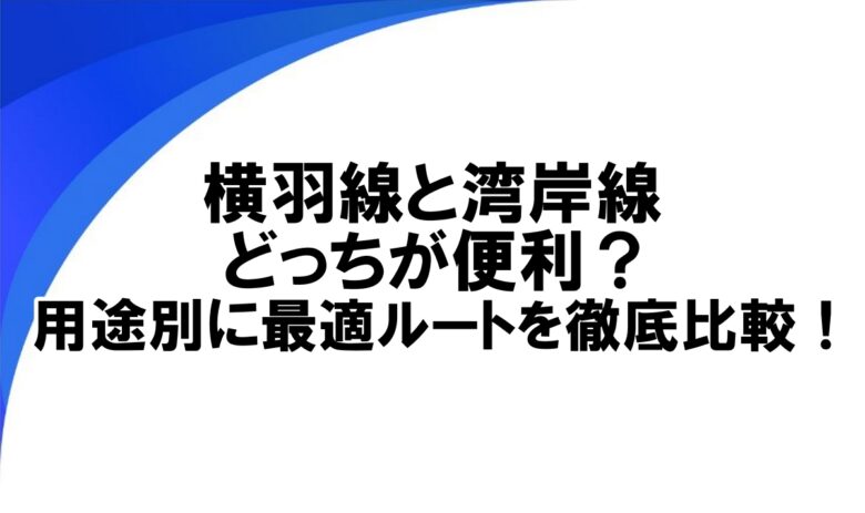 横羽線 湾岸線 どっち