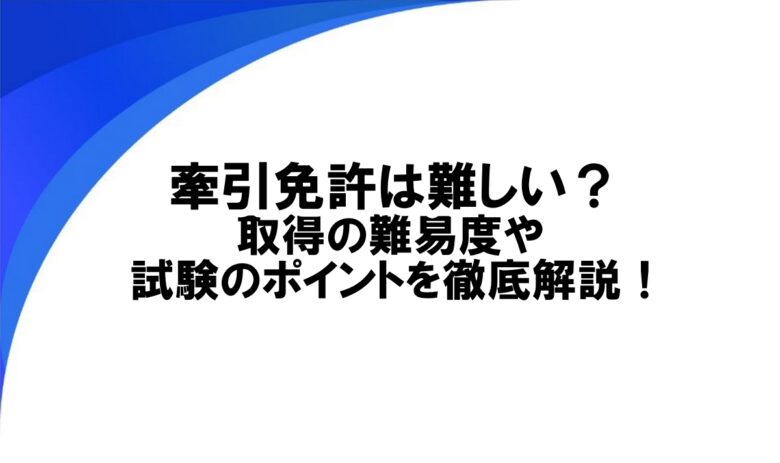 牽引免許 難しい