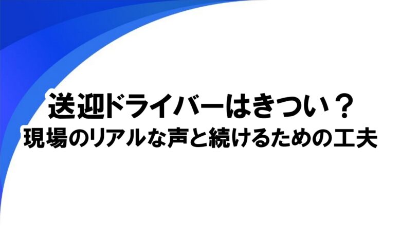 送迎ドライバー きつい