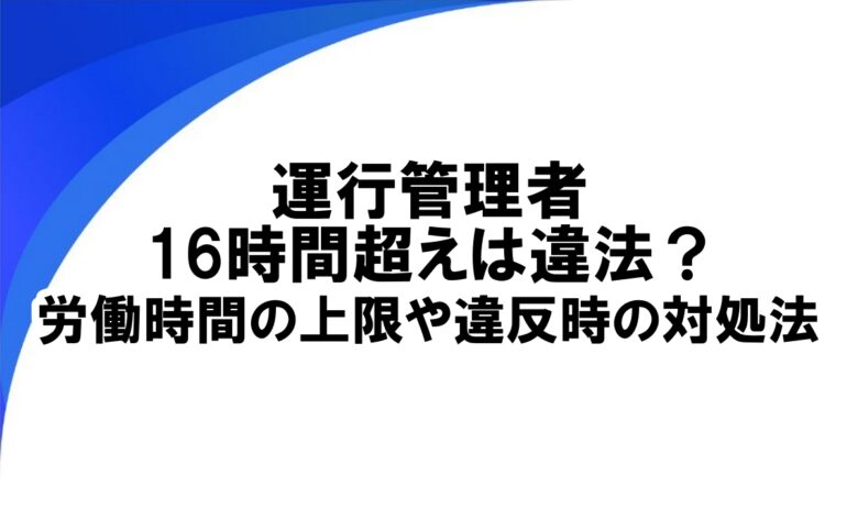 運行管理 16時間 超えた場合